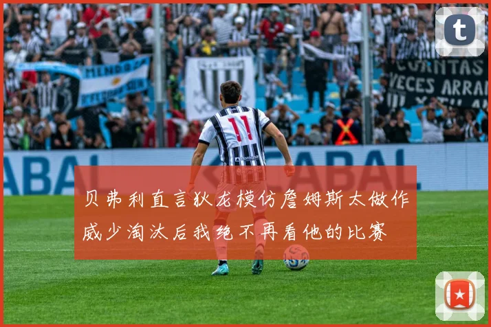 贝弗利直言狄龙模仿詹姆斯太做作威少淘汰后我绝不再看他的比赛