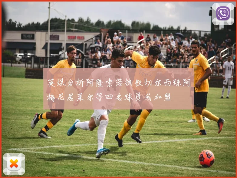 英媒分析阿隆索若执教切尔西琼阿梅尼居莱尔等四名球员或加盟