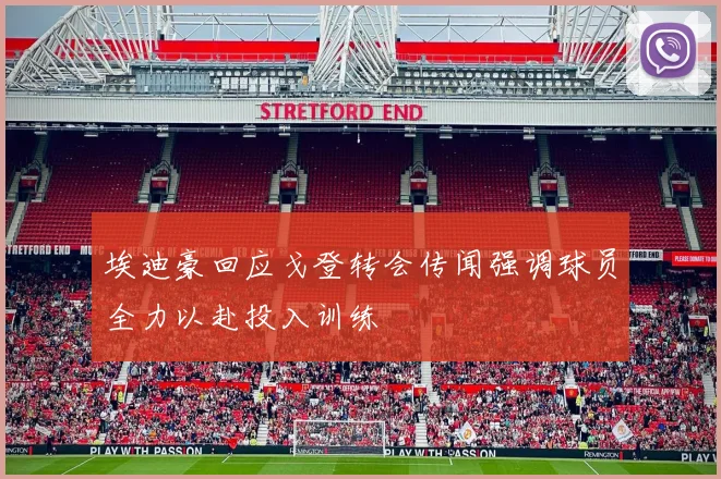 埃迪豪回应戈登转会传闻强调球员全力以赴投入训练
