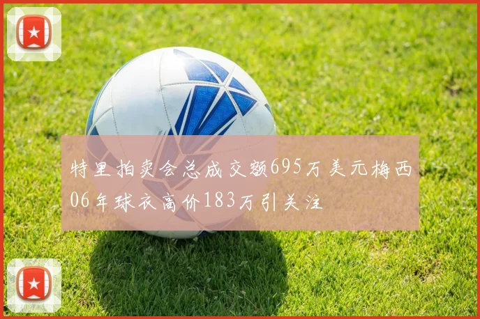 特里拍卖会总成交额695万美元梅西06年球衣高价183万引关注