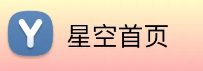 星空首页 Logo